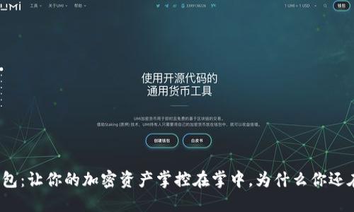 TP钱包：让你的加密资产掌控在掌中，为什么你还在等？