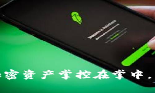 TP钱包：让你的加密资产掌控在掌中，为什么你还在等？