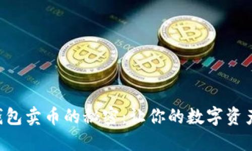 揭秘 TP 钱包卖币的秘密:让你的数字资产流转无阻!