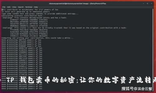 揭秘 TP 钱包卖币的秘密:让你的数字资产流转无阻!