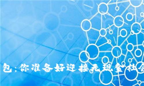 数字人民币钱包：你准备好迎接无现金社会的挑战了吗？