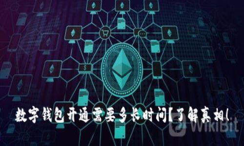 数字钱包开通需要多长时间？了解真相！