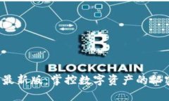 TP钱包最新版：掌控数字资产的秘密武器！