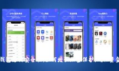 多多钱包支付安全性：如何增强加密保护，确保