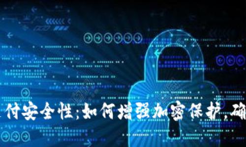 多多钱包支付安全性：如何增强加密保护，确保资金安全