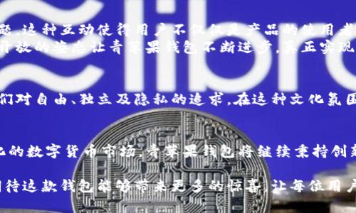   青苹果区块链钱包：安全存储与快速交易的双重挑战！ / 

 guanjianci 区块链钱包, 加密货币, 安全存储 /guanjianci 

引言：区块链钱包的崛起
随着数字货币的日益普及，区块链钱包作为一种存储和管理加密资产的工具，变得越来越重要。然而，面对市场上众多的区块链钱包，用户往往会感到困惑，不知道如何选择最合适的产品。在此背景下，青苹果区块链钱包凭借其独特的优势，逐渐成为了用户关注的焦点。

青苹果区块链钱包的独特之处
青苹果区块链钱包不同于传统钱包，它具备了多种功能，既能确保资产的安全，又能实现快速交易。这款钱包的设计理念是“安全与便捷并重”，旨在为用户提供一个稳定、可靠的数字资产管理平台。

安全性——用户最关注的问题
在选择区块链钱包时，安全性无疑是首要考虑的因素。青苹果区块链钱包采用先进的加密技术，确保用户的资产不受外部威胁。它提供了冷存储和热存储相结合的方式，冷存储能有效隔离资产，使其不易受到网络攻击。
此外，钱包内置的多重签名功能，意味着在进行大额交易时，用户需要经过多方验证，这大大提高了安全性。还有定期的安全审计，确保任何潜在的安全漏洞能够及时被发现和修复。用户在青苹果区块链钱包中的每一笔交易，都能感受到这份安全保障。

便捷性——快速交易的新体验
除了高水平的安全性，青苹果区块链钱包在交易速度上也有着不俗的表现。凭借其的算法和高效的网络连接，用户在交易过程中可以体验到几乎即时的确认。这意味着，无论是日常的小额支付，还是复杂的多种数字货币兑换，用户都可以轻松完成。
另外，青苹果钱包支持多种主流数字货币的存储和管理，用户只需在一个钱包中，就能轻松应对不同的数字资产。为了增强用户体验，钱包界面设计简洁易用，菜单位于显眼位置，用户无论是新手还是老手，都能够迅速上手。

多功能——不止于存储
青苹果区块链钱包的另一个亮点是其多功能性。除了基本的存储和交易功能外，它还集成了一些实用的附加功能。用户可以通过钱包直接参与去中心化金融 (DeFi) 项目，轻松获取被动收益。另外，钱包也支持交易所的API接入，让用户能够方便地在不同平台之间进行资产转移。
对于喜欢投资的用户来说，青苹果钱包提供的市场分析工具能够帮助他们实时关注市场动态，制定投资策略，不再错过任何一个投资机会。

社区支持：用户与开发者的紧密联系
青苹果区块链钱包注重用户的反馈与建议，建立了一个活跃的社区。用户可以在社区中分享经验、讨论策略，甚至直接与开发者沟通问题。这种互动使得用户不仅仅是产品的使用者，更是产品发展的参与者。
定期的社区活动（如在线问答、反馈讨论会）也为用户提供了一个参与的舞台，大家可以在此提出自己的想法，甚至建议新的功能。这种开放的姿态让青苹果钱包不断进步，真正实现了用户与产品的良性循环。

文化关联与数字资产的未来
在讲述青苹果区块链钱包的故事时，我们也无法忽视背后的文化关联。数字资产不仅仅是技术的产物，更是一种文化现象，它反映了人们对自由、独立及隐私的追求。在这种文化氛围下，青苹果钱包的出现为用户提供了一种新的选择，它的价值体验超越了单纯的工具，大大提升了用户对数字经济的参与感与认同感。

结语：迈向更美好的区块链未来
青苹果区块链钱包不仅在安全性和便捷性上具备优势，其多功能性以及与用户社区的紧密联系，使其在市场上独树一帜。面对不断变化的数字货币市场，青苹果钱包将继续秉持创新精神，致力于为用户提供更加优质的服务与体验。

随着科技的不断发展，区块链技术也会不断演进，带来更多的可能性。而青苹果区块链钱包正是这个潮流的引领者之一。在未来，我们期待这款钱包能够带来更多的惊喜，让每位用户都能在数字经济的浪潮中，找到属于自己的机会与空间。