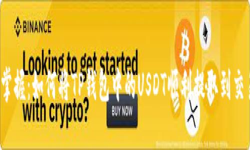快速掌握:如何将TP钱包中的USDT顺利提取到交易所?