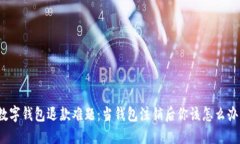 数字钱包退款难题：当钱包注销后你该怎么办？