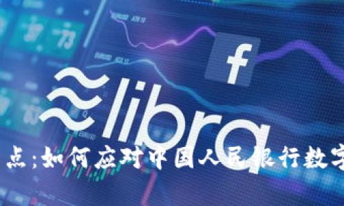 破解数字支付的痛点：如何应对中国人民银行数字钱包的变革挑战?