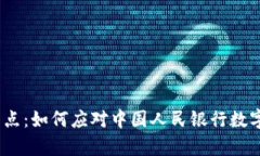 破解数字支付的痛点：如何应对中国人民银行数