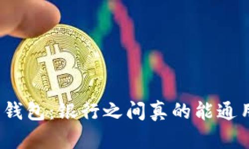 数字钱包:银行之间真的能通用吗?