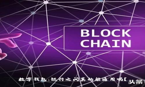 数字钱包:银行之间真的能通用吗?