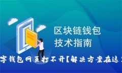 数字钱包网页打不开？解决方案在这里！