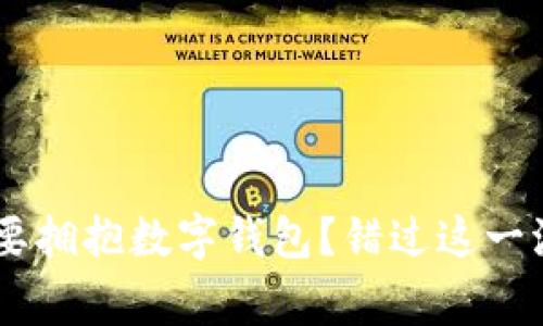 长沙商家为什么要拥抱数字钱包？错过这一波，等于错过未来！