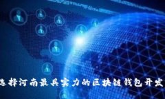 如何选择河南最具实力的区块链钱包开发公司？
