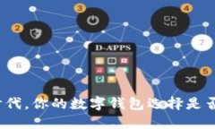 在无现金时代，你的数字钱包选择是否足够聪明