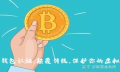 数字藏品钱包认证：颠覆传统，保护你的虚拟资