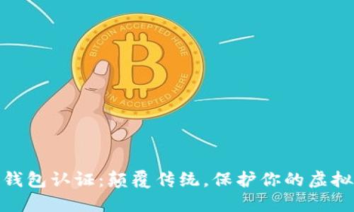 数字藏品钱包认证:颠覆传统,保护你的虚拟资产安全