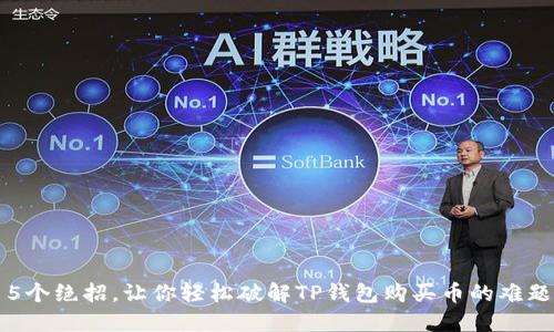  5个绝招，让你轻松破解TP钱包购买币的难题！