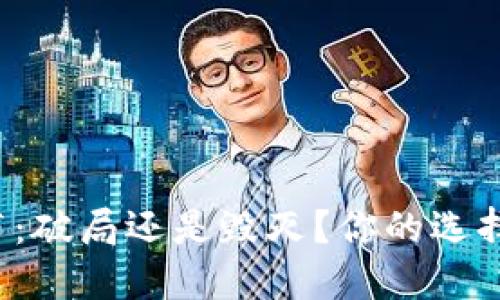 数字钱包发布:破局还是毁灭?你的选择将决定未来!