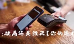 数字钱包发布：破局还是毁灭？你的选择将决定
