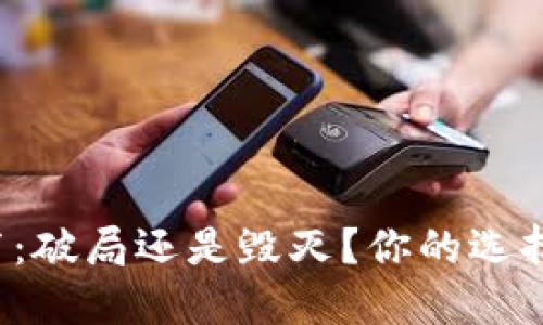 数字钱包发布:破局还是毁灭?你的选择将决定未来!