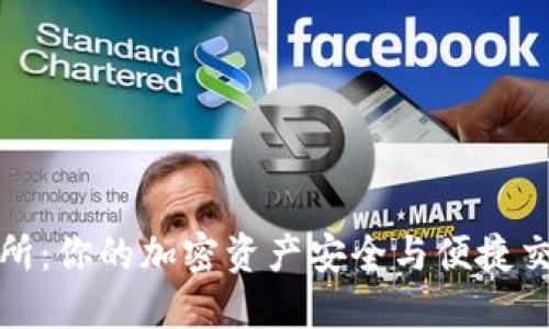 TP钱包与交易所：你的加密资产安全与便捷交易的双重选择