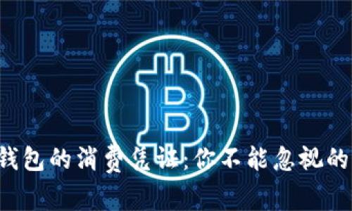 解锁工行数字钱包的消费凭证：你不能忽视的财务透明之道！