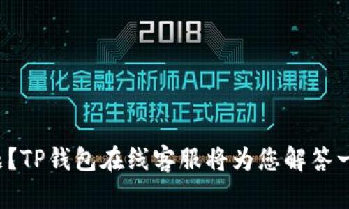 遇到问题?TP钱包在线客服将为您解答一切迷惑!