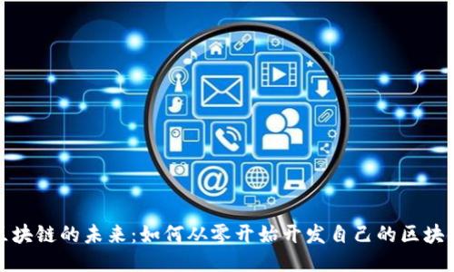 挑战区块链的未来：如何从零开始开发自己的区块链钱包