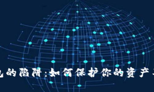 数字钱包的陷阱：如何保护你的资产不被盗取