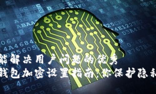 思考一个能解决用户问题的优秀
苹果手机钱包加密设置指南:你保护隐私的第一步