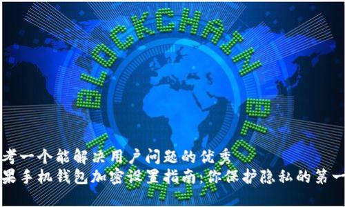 思考一个能解决用户问题的优秀
苹果手机钱包加密设置指南:你保护隐私的第一步
