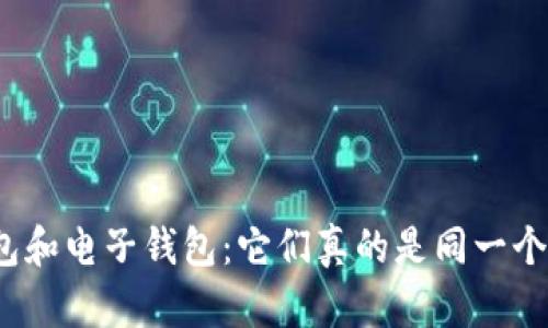 数字钱包和电子钱包：它们真的是同一个东西吗？
