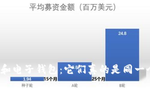 数字钱包和电子钱包：它们真的是同一个东西吗？
