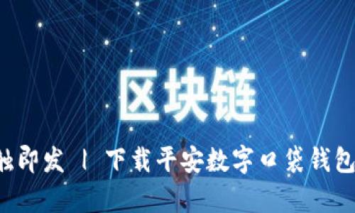 你的财富管理,一触即发 | 下载平安数字口袋钱包,实现理财新体验!
