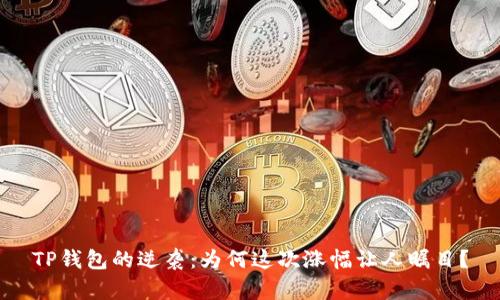 TP钱包的逆袭:为何这次涨幅让人瞩目?