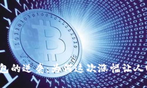 TP钱包的逆袭:为何这次涨幅让人瞩目?