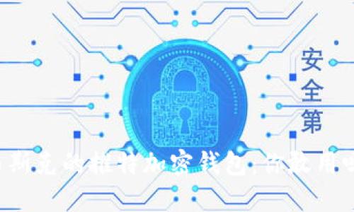 马斯克的推特加密钱包：你敢用吗？