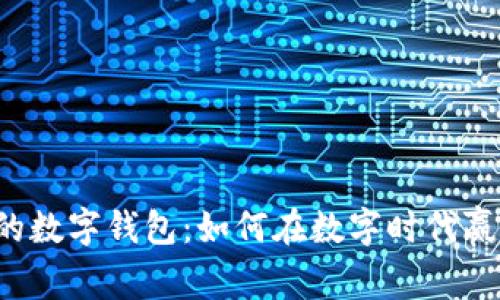 英超俱乐部的数字钱包：如何在数字时代赢得球迷的心？