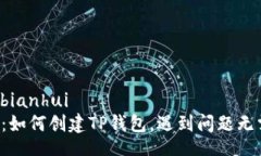 bianhui/bianhui简易指南：如何创建TP钱包，遇到问题