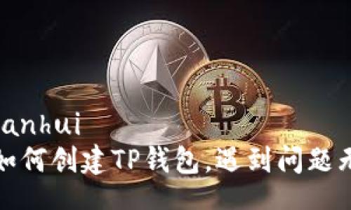 bianhui/bianhui
简易指南：如何创建TP钱包，遇到问题无需再烦恼！