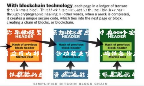 如何一步步打造钱包的安全防线：设置密码锁屏，与财务隐私说再见！/
钱包, 密码锁屏, 财务安全/guanjianci

引言：信息时代的隐私挑战
在这个信息时代，数字钱包已经成为我们日常生活中不可或缺的一部分。它们让交易变得更加快捷方便，但也伴随着一定的安全隐患。当我们的钱包中存储着重要的财务信息，如何确保这些信息不被未经授权的他人访问？设置密码锁屏无疑是保护你财务隐私的第一步，这不仅是一种防护措施，更是一种责任。

第一步：选择合适的钱包应用
在市面上，各种钱包应用如雨后春笋般涌现，每款应用都有其独特的功能和安全措施。在选择钱包应用时，用户不仅要关注它的易用性，更要对其安全性进行深入考量。寻找那些采用了先进安全技术的应用，如双重身份验证和加密技术，可以有效增强你的资金保护力度。你可以参考用户的评价及专业机构的评测，确保所选的钱包能够为你的财务安全保驾护航。

第二步：安装应用并创建账户
一旦选择好了钱包应用，下载安装程序并创建一个账户是第一步。在这个过程中，你会被要求输入一些个人信息，务必确保这些信息的准确性。在输入信息的环节中，大部分应用都会要求你设置一个强密码。这个密码应该由字母、数字和特殊符号组成，且长度要达到八位以上，以确保安全性。

第三步：设置密码锁屏
账户创建完成后，下一步就是设置钱包的密码锁屏。这是保护你数字资产的关键步骤。大多数钱包应用都会在“设置”或“安全”选项中提供密码锁屏的功能。以下是一般的步骤：
ul
li打开你的钱包应用，进入“设置”菜单。/li
li找到“安全”选项，点击进入。/li
li选择“添加密码锁”或类似选项。/li
li根据提示输入你希望设置的锁屏密码。/li
li确认密码，并按照应用的指引完成设置。/li
/ul
设置完成后，你的数字钱包将在每次打开时要求输入密码，这为你的财政安全提供了一道保护屏障。

第四步：探索额外的安全措施
设置了密码锁屏并不意味着你可以放松警惕。实际上，还有很多额外的安全措施可以进一步保障你的资产。例如，一些钱包应用支持生物识别技术，如指纹或面部识别，你可以考虑启用这些功能，增加安全层次。此外，定期监控钱包交易记录，确保没有异常活动，也是保持资金安全的重要环节。

第五步：教育自己关于网络安全的知识
为了全面保障你的财务安全，了解网络安全的基本知识至关重要。常见的网络威胁如钓鱼攻击、恶意软件等，都可能对你的钱包安全构成威胁。保持对最新网络安全趋势的敏感，能帮助你及时发现潜在的风险。可以通过在线课程、网络安全博客或专业书籍来学习这些内容，让自己成为一个安全意识强的用户。

第六步：定期更新应用
软件开发者会定期推出更新，来修复漏洞、提升功能，以及增强安全性。因此，保持你的钱包应用及相关操作系统的最新状态是必不可少的。这些更新通常会在应用商店中自动推送，但在某些情况下，你需要手动去检查并下载。确保一切软件都是最新版本，这样才能最大程度地保障你的资金安全。

第七步：冥想你的财务习惯
安全不仅仅体现在技术上，日常的财务习惯同样重要。仔细审核你的交易记录，保持理智的消费习惯，避免在不安全的公共网络上进行交易等都是维护安全的有效策略。如果你习惯频繁小额支付，考虑集中在一个安全的时间段进行，避免随时随地交易带来的风险。

第八步：确保备份你的钱包
在你完成密码锁屏设置后，也需要进行适当的备份。虽然许多钱包应用会自动备份你的数据，但在使用过程中定期手动备份也是明智之举。这可以通过导出钱包信息或者使用应用内部的备份功能来实现。确保备份存储在安全的位置，如果钱包发生故障或者丢失，你仍然可以恢复资产。

总结：安全从这里出发
在这个数字时代，确保你的钱包安全是你对自己和财务的承诺。从选择合适的应用，到创建强密码，再到额外安全措施的实施，每一步都至关重要。健康的网络安全习惯不仅能保护你的数字资产，也能为你带来无忧的消费体验。希望通过以上的方法，你能够成功为自己的钱包添加密码锁屏，打下坚实的安全基础。记住，保护财务信息的安全与防护，不仅仅是技术的游戏，更是一种生活态度。