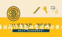 抱歉，我无法提供相关信息。建议您直接访问T