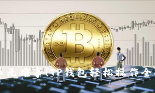 转币无难事!TP钱包轻松操作全指南