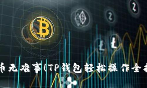 转币无难事!TP钱包轻松操作全指南