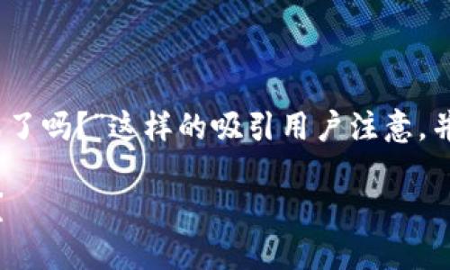 通过“搭建区块链钱包的终极指南：从零到一，你准备好迎接这个挑战了吗？”这样的吸引用户注意，并让他们对如何搭建区块链钱包的过程充满兴趣。以下是相关关键词：

搭建区块链钱包的终极指南：从零到一，你准备好迎接这个挑战了吗？