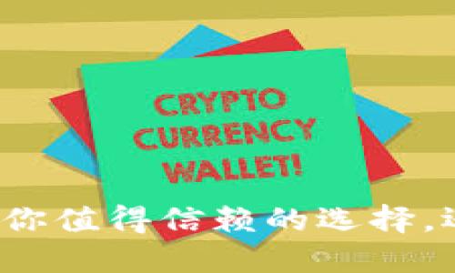数字货币钱包豆——你值得信赖的选择，还是一个无用的负担？