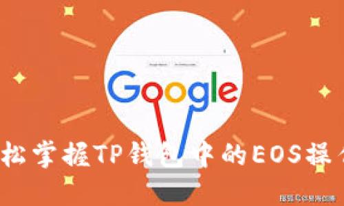 如何轻松掌握TP钱包中的EOS操作技巧?