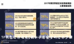 TP钱包迁移难题？揭秘快速安全的迁移步骤